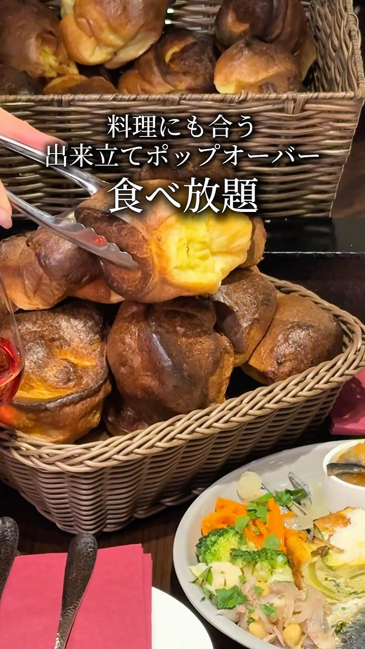 お通しが食べ放題の店、神楽坂に現れた。🍞

ふわっと膨らんだ焼きたてポップオーバーが、
何度でも、何個でも、テーブルへ届く。

これがお通しで、これが食べ放題で、
しかもこれがスタート。

この後にジェノベーゼも、プライムリブも、
窯焼きピザも来るのに、
最初の一口からもう、幸せが確定してる。

神楽坂 Ricco21、
ポップオーバーだけでも通う価値あります。

📍 神楽坂3-2-15 山ノ内ビル 2F
🚃 飯田橋駅 徒歩5分
🔗 ご予約はこちら
https://ricco21.com/kagurazaka/

#ポップオーバー #食べ放題