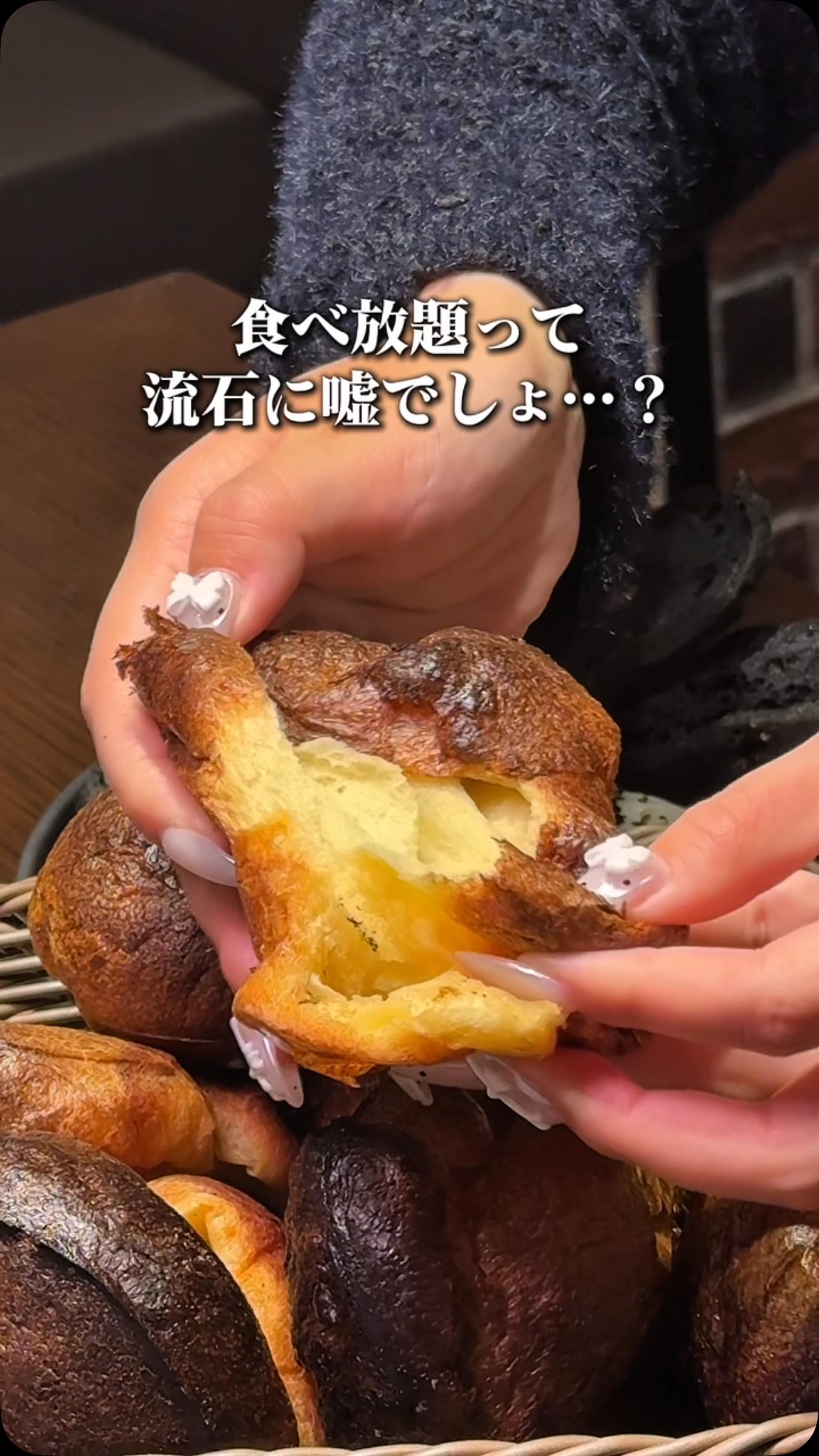お通しが食べ放題の店、神楽坂に現れた。🍞

ふわっと膨らんだ焼きたてポップオーバーが、
何度でも、何個でも、テーブルへ届く。

これがお通しで、これが食べ放題で、
しかもこれがスタート。

この後にジェノベーゼも、プライムリブも、
窯焼きピザも来るのに、
最初の一口からもう、幸せが確定してる。

神楽坂 Ricco21、
ポップオーバーだけでも通う価値あります。

📍 神楽坂3-2-15 山ノ内ビル 2F
🚃 飯田橋駅 徒歩5分
🔗 ご予約はこちら
https://ricco21.com/kagurazaka/