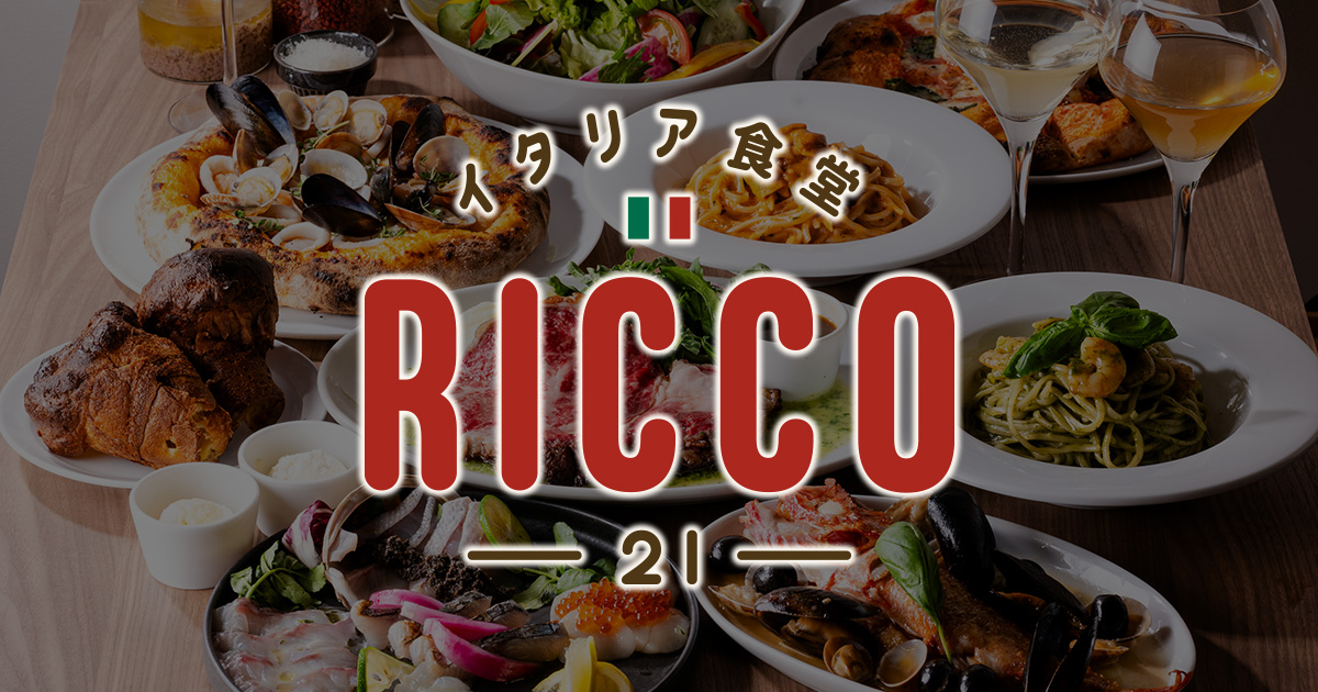 イタリア食堂 Ricco 21の外観